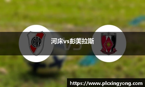 河床vs彭美拉斯