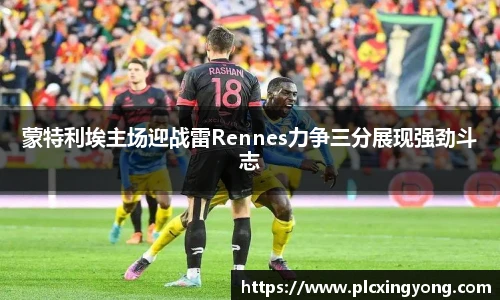 蒙特利埃主场迎战雷Rennes力争三分展现强劲斗志