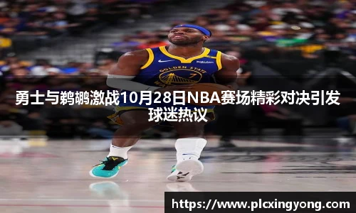勇士与鹈鹕激战10月28日NBA赛场精彩对决引发球迷热议