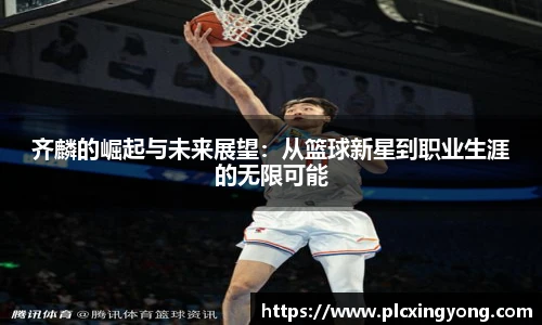 齐麟的崛起与未来展望：从篮球新星到职业生涯的无限可能