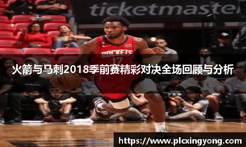 火箭与马刺2018季前赛精彩对决全场回顾与分析