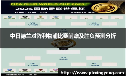 中日德兰对阵利物浦比赛前瞻及胜负预测分析