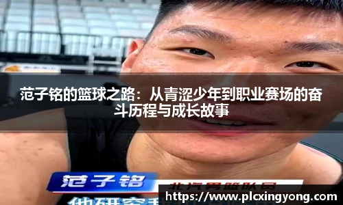 范子铭的篮球之路：从青涩少年到职业赛场的奋斗历程与成长故事